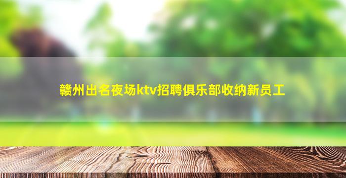 嘉兴夜场招聘