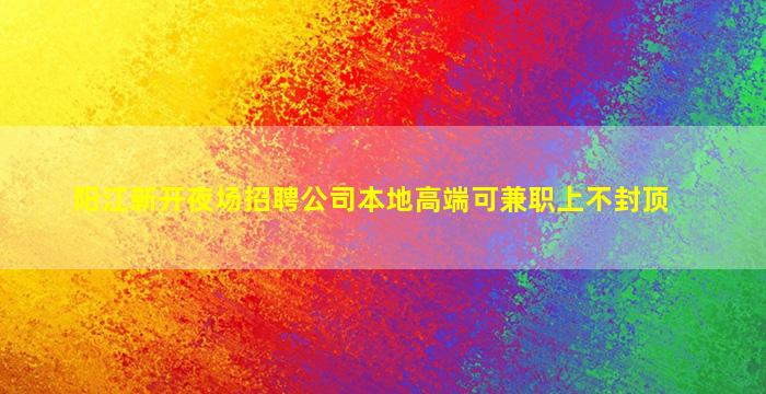 盘锦夜总会招聘